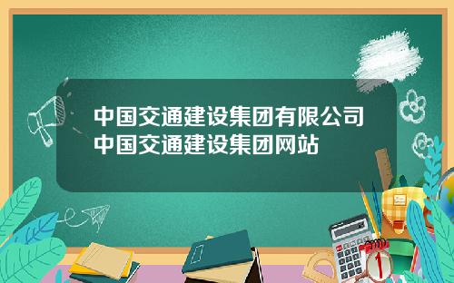 中国交通建设集团有限公司中国交通建设集团网站