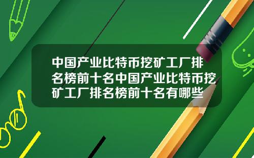 中国产业比特币挖矿工厂排名榜前十名中国产业比特币挖矿工厂排名榜前十名有哪些