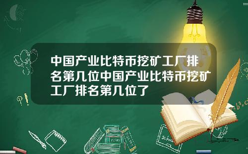 中国产业比特币挖矿工厂排名第几位中国产业比特币挖矿工厂排名第几位了