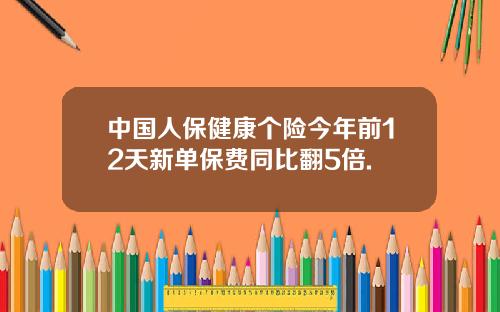 中国人保健康个险今年前12天新单保费同比翻5倍.