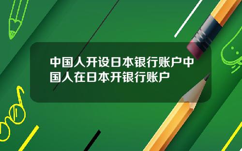中国人开设日本银行账户中国人在日本开银行账户