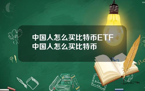 中国人怎么买比特币ETF中国人怎么买比特币