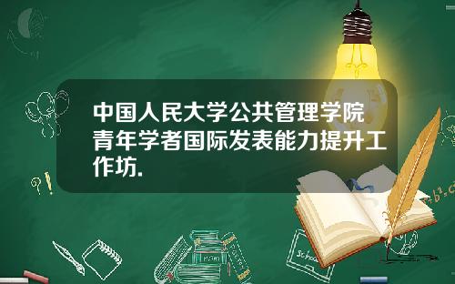 中国人民大学公共管理学院青年学者国际发表能力提升工作坊.