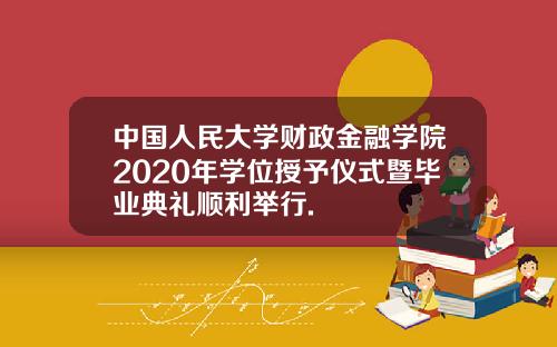 中国人民大学财政金融学院2020年学位授予仪式暨毕业典礼顺利举行.