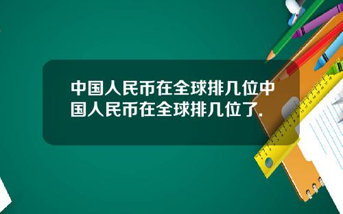 中国人民币在全球排几位中国人民币在全球排几位了.
