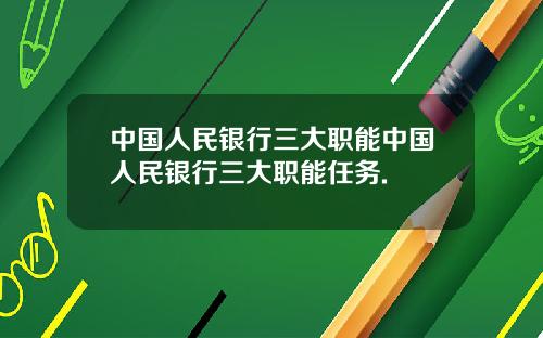 中国人民银行三大职能中国人民银行三大职能任务.