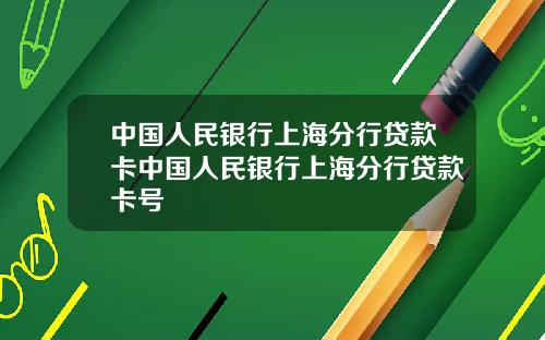 中国人民银行上海分行贷款卡中国人民银行上海分行贷款卡号