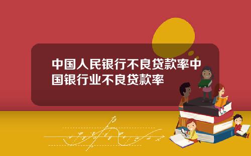 中国人民银行不良贷款率中国银行业不良贷款率