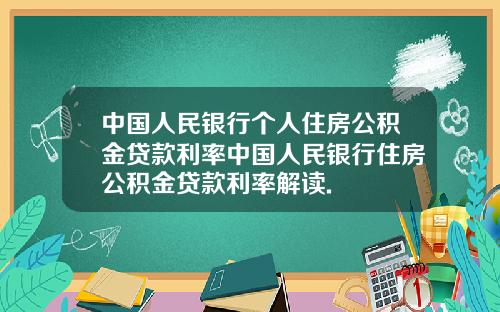 中国人民银行个人住房公积金贷款利率中国人民银行住房公积金贷款利率解读.