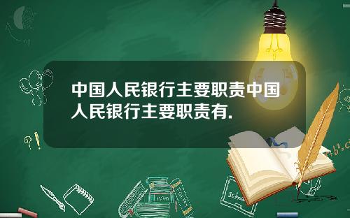 中国人民银行主要职责中国人民银行主要职责有.