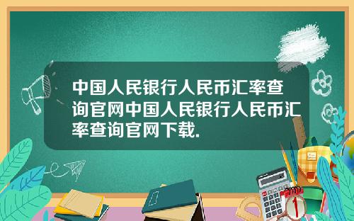 中国人民银行人民币汇率查询官网中国人民银行人民币汇率查询官网下载.