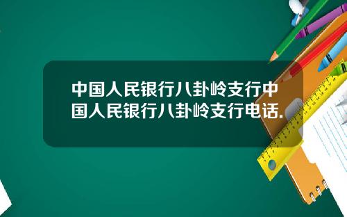 中国人民银行八卦岭支行中国人民银行八卦岭支行电话.
