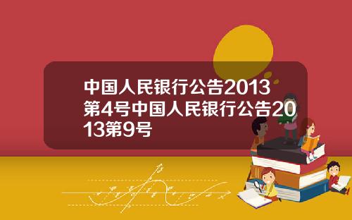 中国人民银行公告2013第4号中国人民银行公告2013第9号