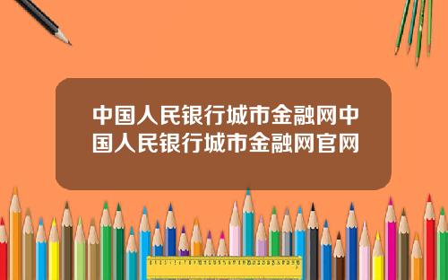 中国人民银行城市金融网中国人民银行城市金融网官网