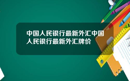 中国人民银行最新外汇中国人民银行最新外汇牌价