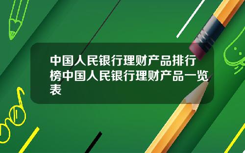 中国人民银行理财产品排行榜中国人民银行理财产品一览表