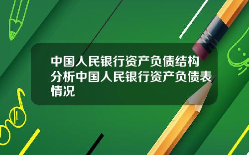 中国人民银行资产负债结构分析中国人民银行资产负债表情况