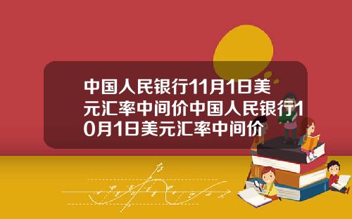 中国人民银行11月1日美元汇率中间价中国人民银行10月1日美元汇率中间价