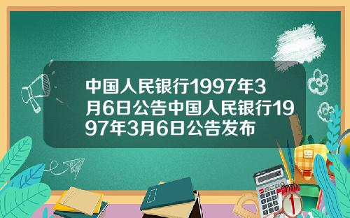 中国人民银行1997年3月6日公告中国人民银行1997年3月6日公告发布