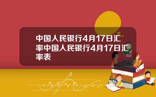 中国人民银行4月17日汇率中国人民银行4月17日汇率表