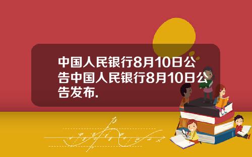 中国人民银行8月10日公告中国人民银行8月10日公告发布.