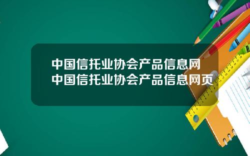 中国信托业协会产品信息网中国信托业协会产品信息网页