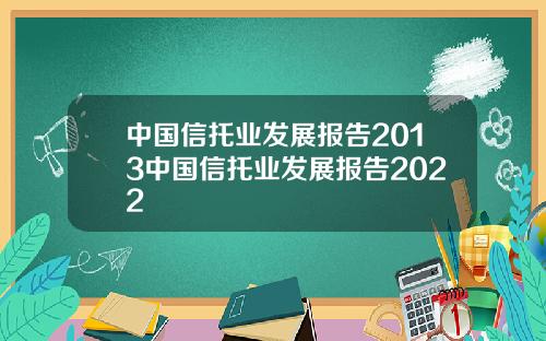 中国信托业发展报告2013中国信托业发展报告2022