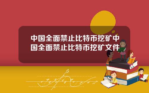 中国全面禁止比特币挖矿中国全面禁止比特币挖矿文件
