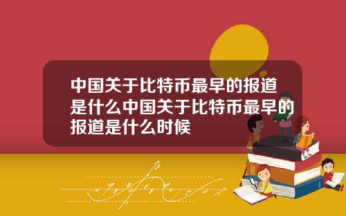 中国关于比特币最早的报道是什么中国关于比特币最早的报道是什么时候