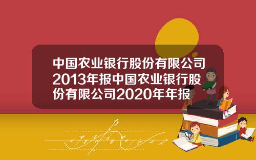 中国农业银行股份有限公司2013年报中国农业银行股份有限公司2020年年报