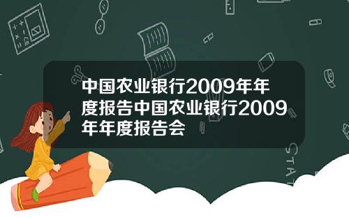 中国农业银行2009年年度报告中国农业银行2009年年度报告会