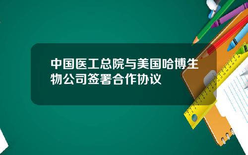 中国医工总院与美国哈博生物公司签署合作协议