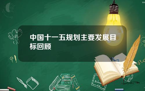 中国十一五规划主要发展目标回顾