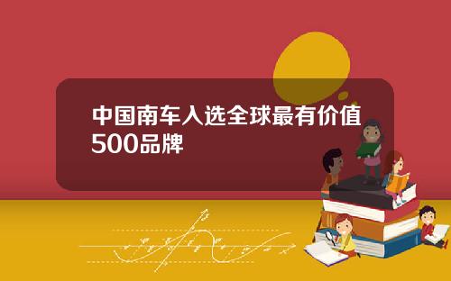 中国南车入选全球最有价值500品牌