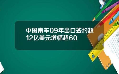 中国南车09年出口签约超12亿美元增幅超60