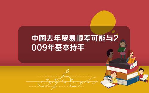 中国去年贸易顺差可能与2009年基本持平