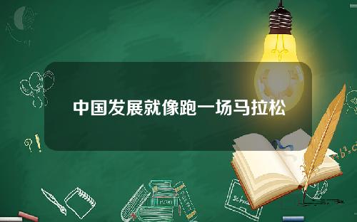 中国发展就像跑一场马拉松