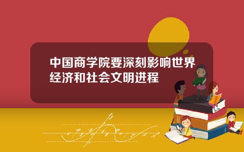 中国商学院要深刻影响世界经济和社会文明进程