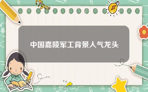 中国嘉陵军工背景人气龙头