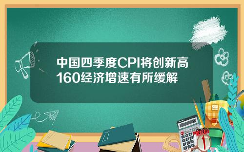 中国四季度CPI将创新高160经济增速有所缓解