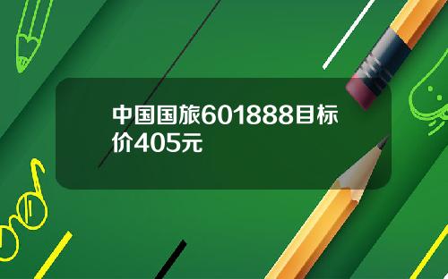 中国国旅601888目标价405元