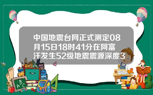 中国地震台网正式测定08月15日18时41分在阿富汗发生52级地震震源深度30千米