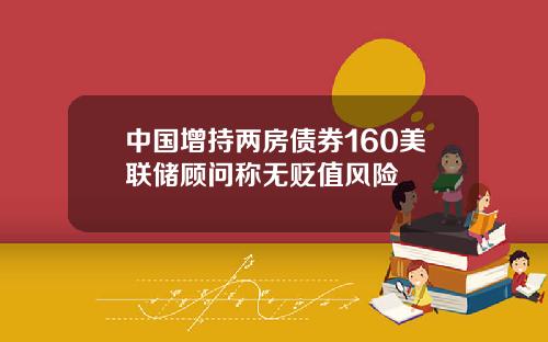 中国增持两房债券160美联储顾问称无贬值风险