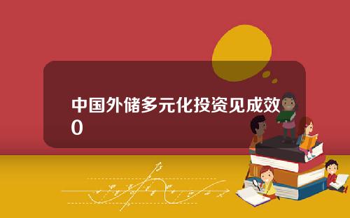 中国外储多元化投资见成效0