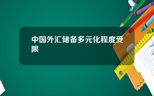 中国外汇储备多元化程度受限