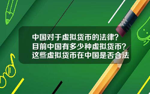 中国对于虚拟货币的法律？目前中国有多少种虚拟货币？这些虚拟货币在中国是否合法？