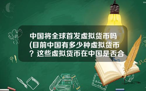 中国将全球首发虚拟货币吗(目前中国有多少种虚拟货币？这些虚拟货币在中国是否合法？)