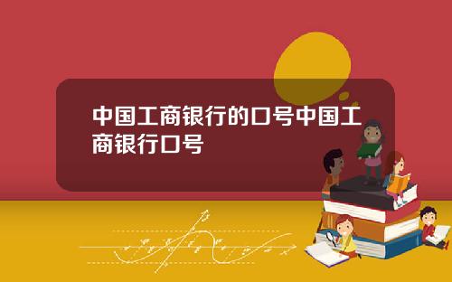 中国工商银行的口号中国工商银行口号