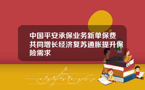 中国平安承保业务新单保费共同增长经济复苏通胀提升保险需求