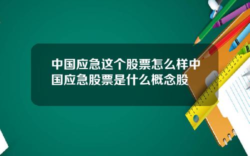 中国应急这个股票怎么样中国应急股票是什么概念股